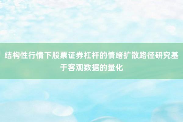 结构性行情下股票证券杠杆的情绪扩散路径研究基于客观数据的量化