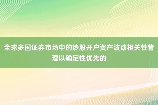 全球多国证券市场中的炒股开户资产波动相关性管理以确定性优先的